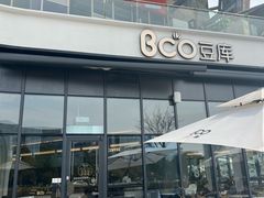-Bco豆库(雨花客厅店)