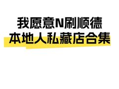 -美未居·老字号·地道顺德菜·桑拿鸡·鱼生(容桂店)