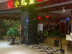 门面-小鹅皇港式餐厅(新抚万达店)