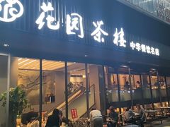 -花园茶楼(兴城西路店)