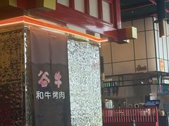 -谷牛和牛烤肉(漕河泾印象城店)