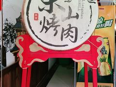 -梁山烤肉(李逵店)