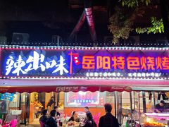 -辣出味岳阳特色烧烤·龙虾大排档(砂子塘总店)