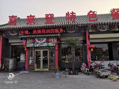 门面-喜来登特色餐厅