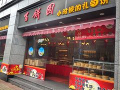 门面-百饼园(澳门路店)