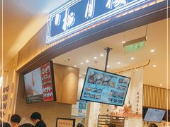 -春风松月楼(七宝万科店)