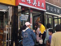 门面-老绍兴三味臭豆腐(奥林匹克购物广场店)