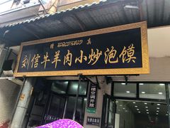 门面-刘信牛羊肉小炒泡馍(回民街店)