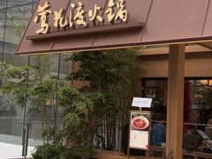 -莺花渡火锅City Green(万象城店)