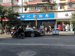 -甘记肥肠粉(马鞍北路店)