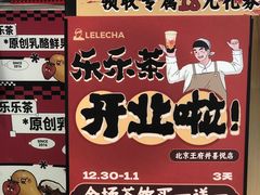 -LELECHA乐乐茶(王府井喜悦店)