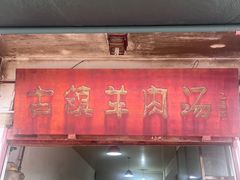 -刘记古镇羊肉汤