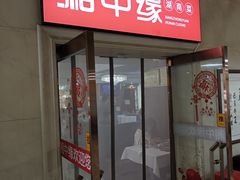 -湘中缘·湖南菜(娄底驻京办店)