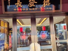 -德发长饺子·非遗(钟楼店)