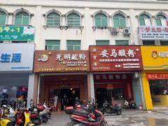 门面-胡仕光陵水酸粉