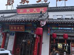 -彭家大院(弘道路店)