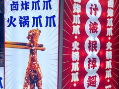 -降龙爪爪(建设路2店)