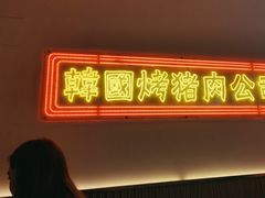 -阿亲家·韩式无限烤肉(春熙路店)