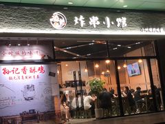 -孙记炸串小馆