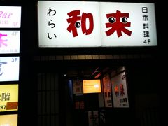 门面-和来日本料理(青年东路店)