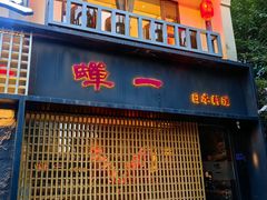 -蝉一日本料理(高新区店)