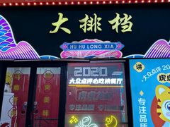 -虎虎龙虾大排档(双井店)