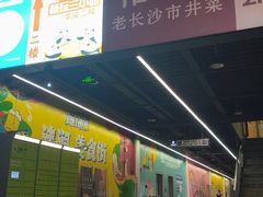 -恰饭·老长沙市井菜 (天河客运站店)