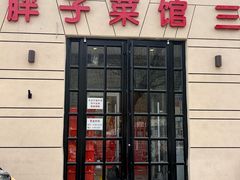 -胖子菜馆(隆昌路店)