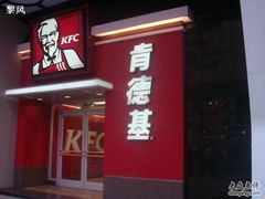 -肯德基(建华店)