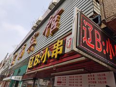 门面-辽B·小串(总店)