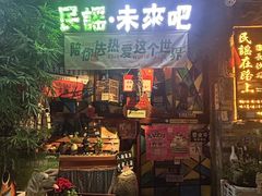 -民谣未来吧