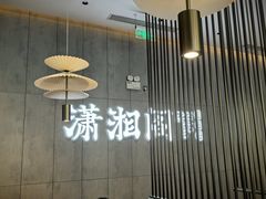 -潇湘阁(华夏幸福创新中心店)