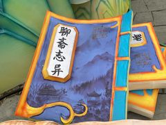 -淄博聊斋城景区