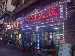 -朝族高丽火盆(长白山总店)