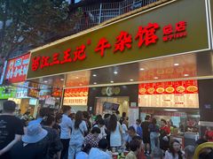 -江三王记牛杂馆(总店)