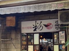 -粉家柳州螺蛳粉(杨宅路店)