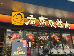 -麻蒲碳烤肉(远景路1号店)