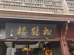 -松鹤楼(山塘街店)