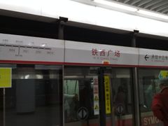 -铁西广场(地铁站)