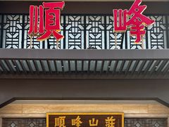 -顺峰(农展馆店)