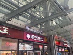 门面-小杨生煎(火车站北广场店)