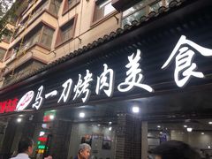 门面-夏都地标马一刀烤肉美食城