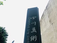 -四川美术馆