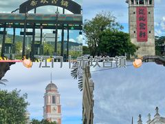 -赤坎·广东华侨国际旅游度假区