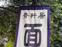 -齐轩居私房特色菜(光荣北路店)
