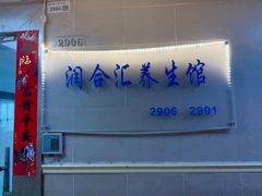 -润合汇养生馆(佳宁娜广场店)