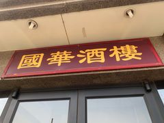 门面-国华酒楼(右内店)