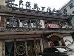 -东巴人鱼豆花火锅(幸福街店)