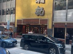 -镛记酒家