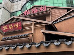 -祥福村